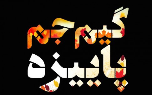 گیمجم پاییزه انستیتو ملی بازیسازی بهصورت آنلاین برگزار میشود